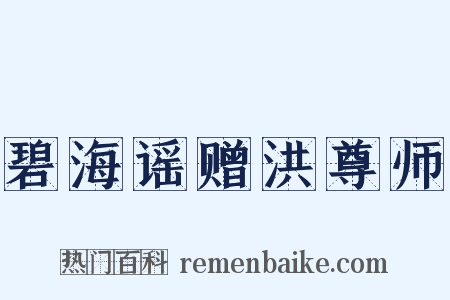 碧海谣赠洪尊师是什么意思的图片